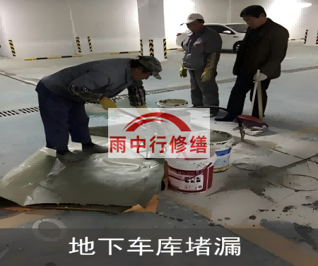 衡水颐和翡翠地下室堵漏案例