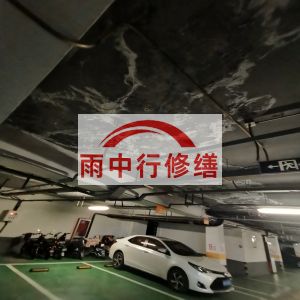 衡水鄂尔多斯万基西山丽景地下室堵漏